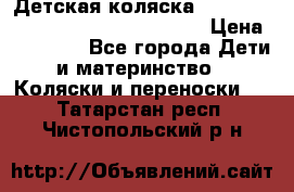 Детская коляска Reindeer Style Leather Collection › Цена ­ 42 050 - Все города Дети и материнство » Коляски и переноски   . Татарстан респ.,Чистопольский р-н